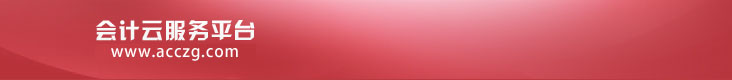 会计云服务平台